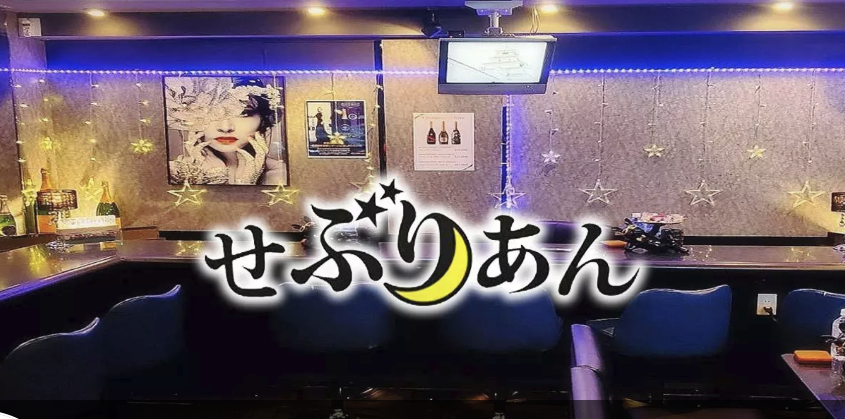 せぶりあん 店内写真
